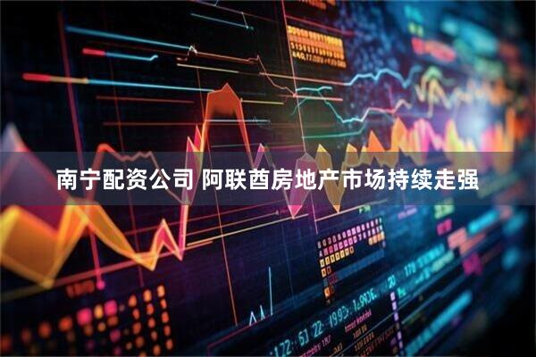 南宁配资公司 阿联酋房地产市场持续走强