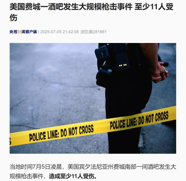 南宁配资公司 美国费城一酒吧发生大规模枪击事件，至少11人受伤！美国印第安纳波利斯市发生枪击事件，已致2死7伤