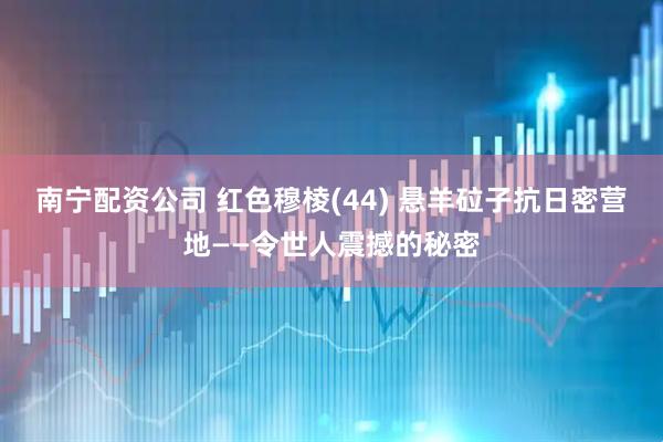 南宁配资公司 红色穆棱(44) 悬羊砬子抗日密营地——令世人震撼的秘密