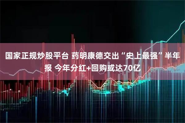 国家正规炒股平台 药明康德交出“史上最强”半年报 今年分红+回购或达70亿